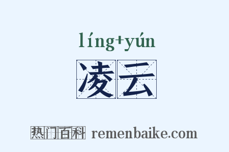凌云是什么意思的图片